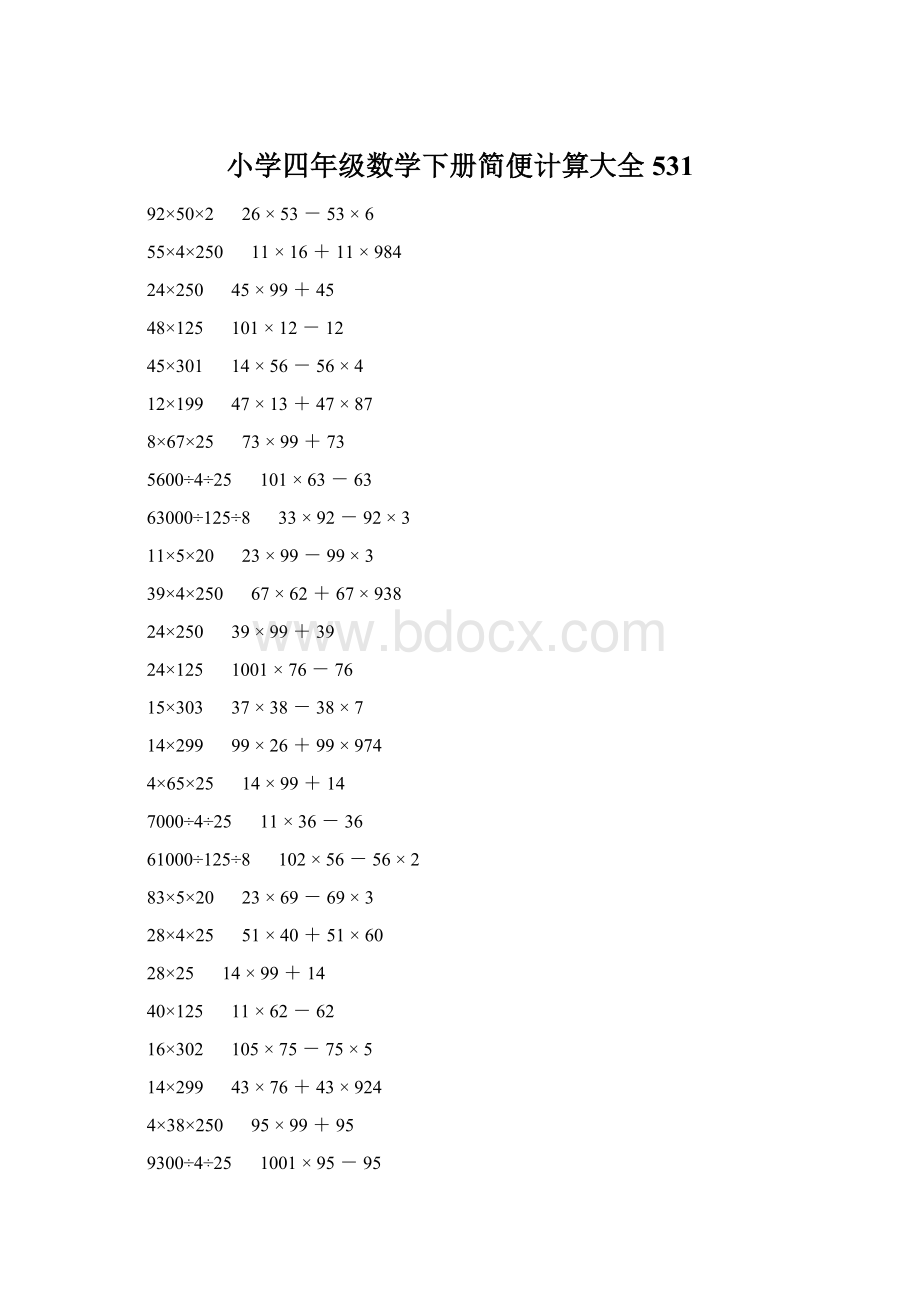 小学四年级数学下册简便计算大全 531Word格式文档下载.docx