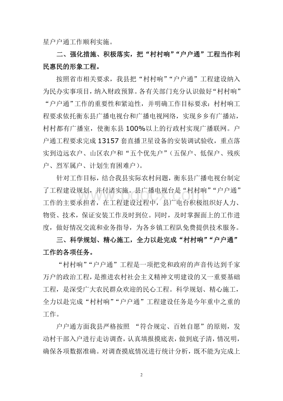 衡东县户户通村村响工作总结.doc_第2页