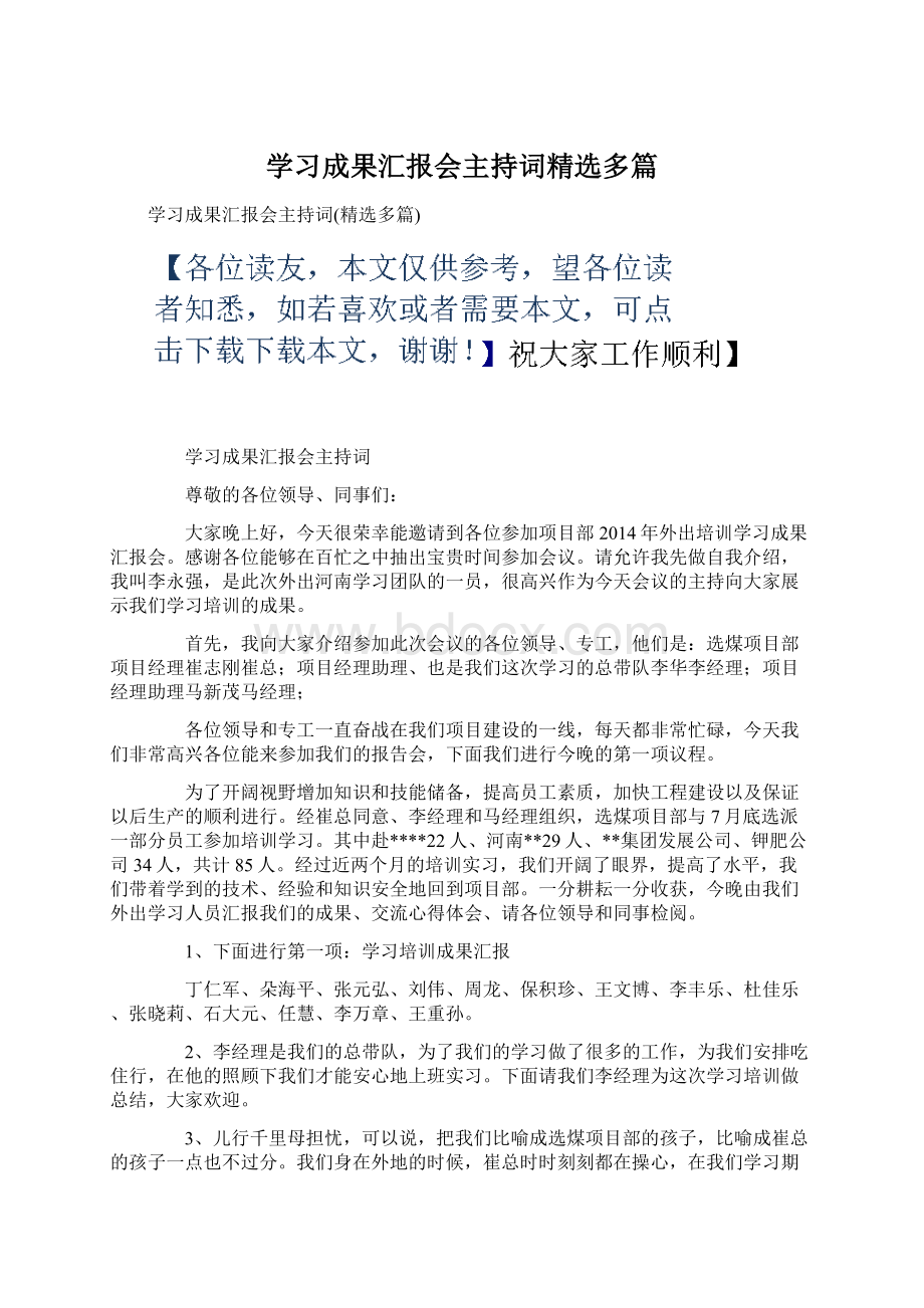 学习成果汇报会主持词精选多篇.docx_第1页