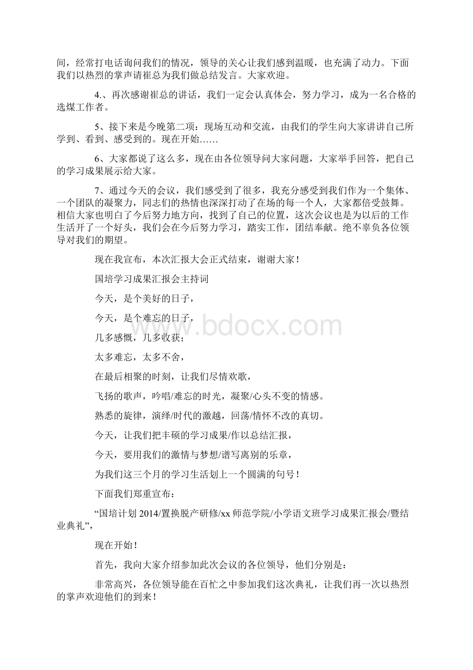 学习成果汇报会主持词精选多篇.docx_第2页