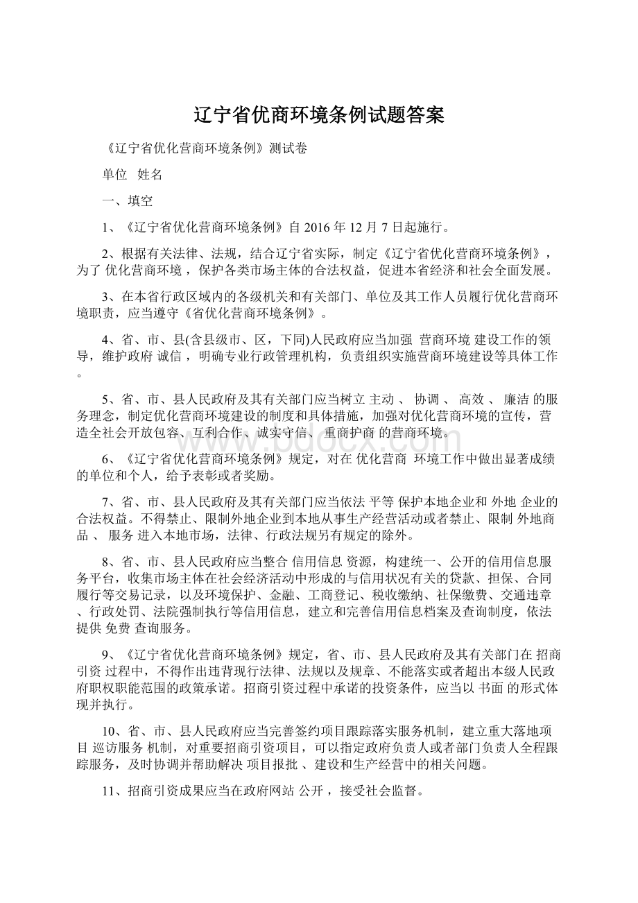 辽宁省优商环境条例试题答案.docx_第1页