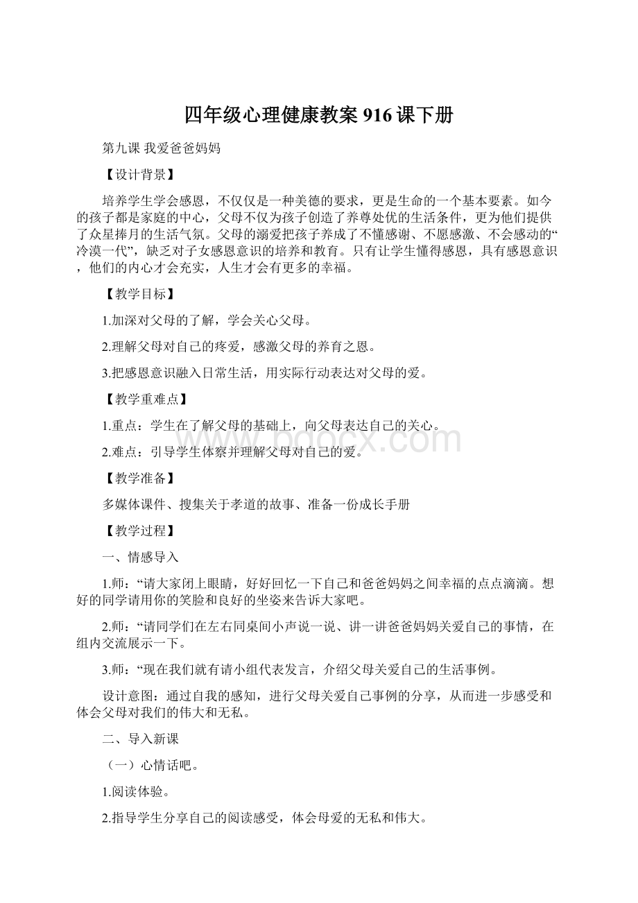 四年级心理健康教案916课下册文档格式.docx