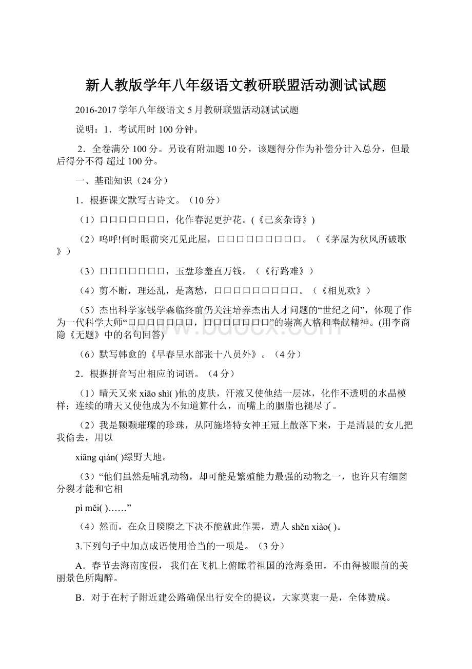 新人教版学年八年级语文教研联盟活动测试试题文档格式.docx