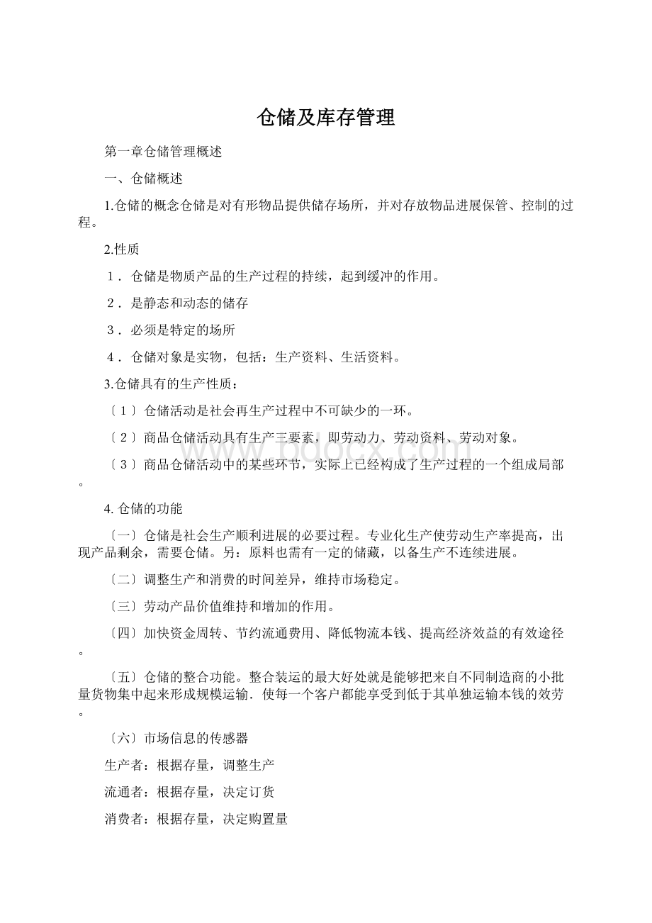 仓储及库存管理Word文档格式.docx_第1页