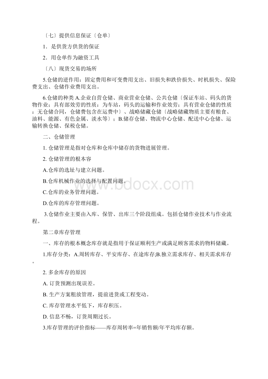 仓储及库存管理Word文档格式.docx_第2页