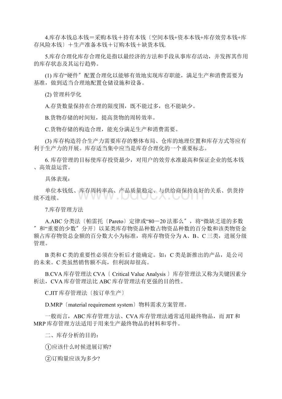 仓储及库存管理Word文档格式.docx_第3页