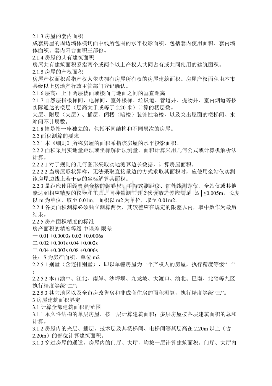 重庆房产套内面积测量实施细则Word文档格式.docx_第2页