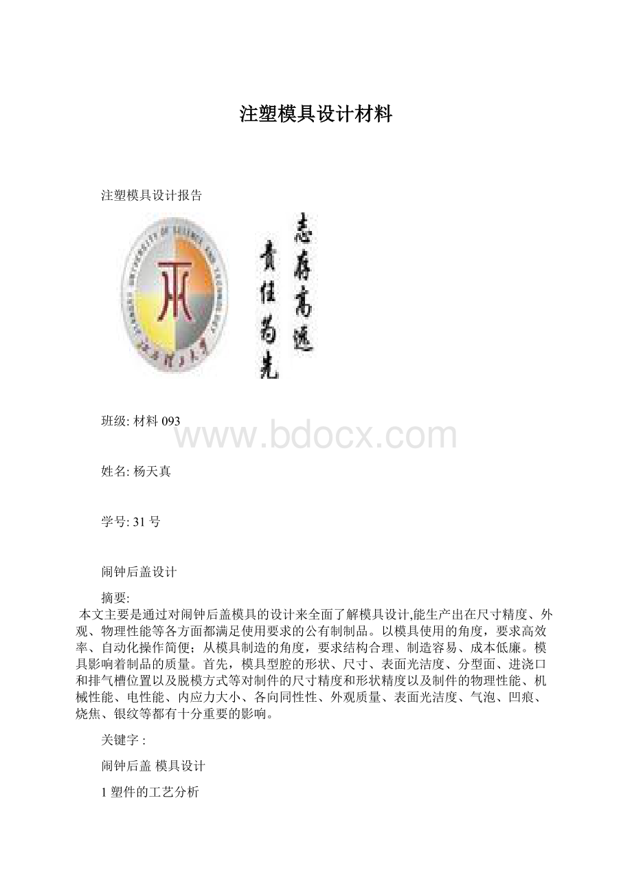 注塑模具设计材料Word下载.docx