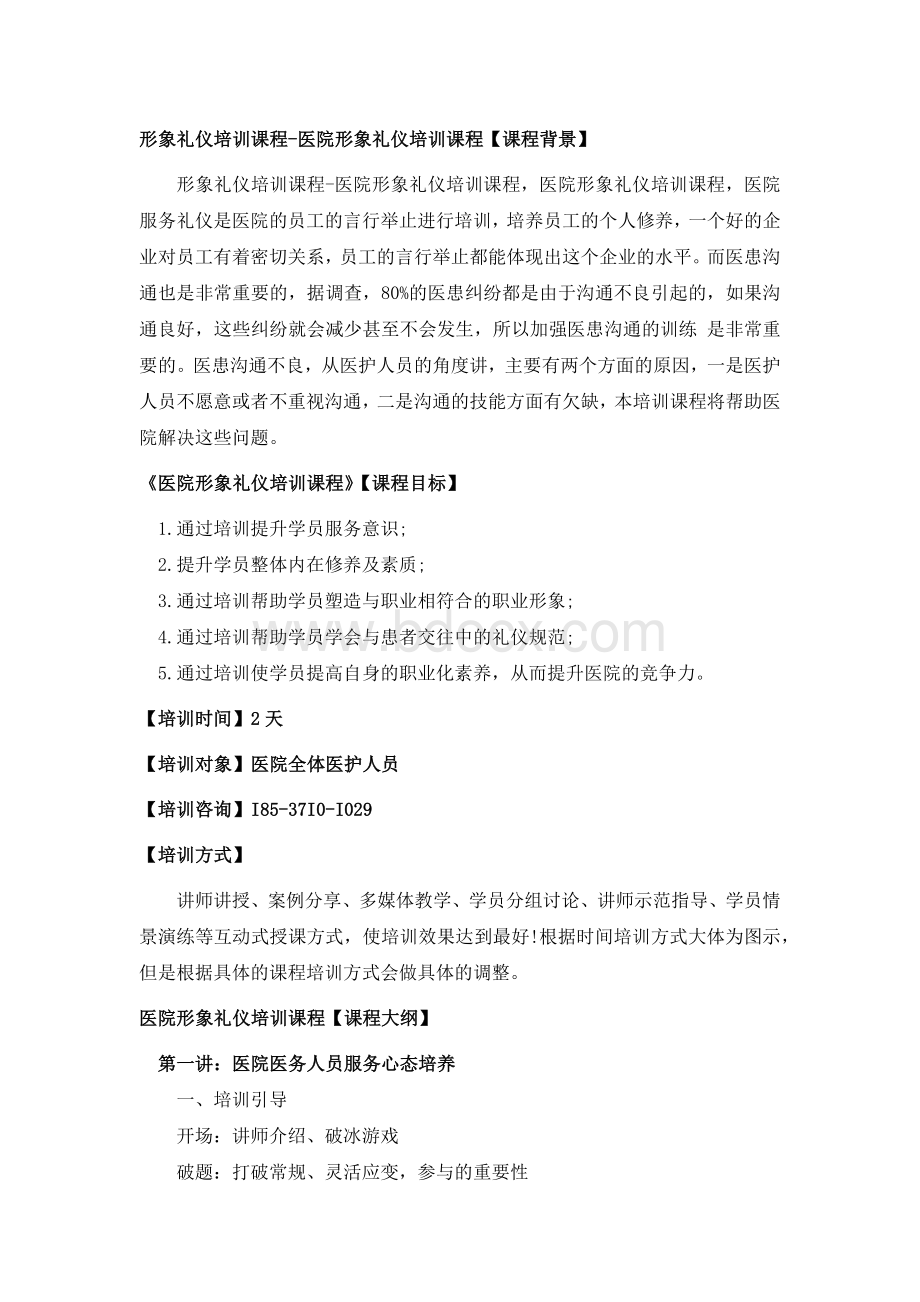 形象礼仪培训课程-医院形象礼仪培训课程.docx