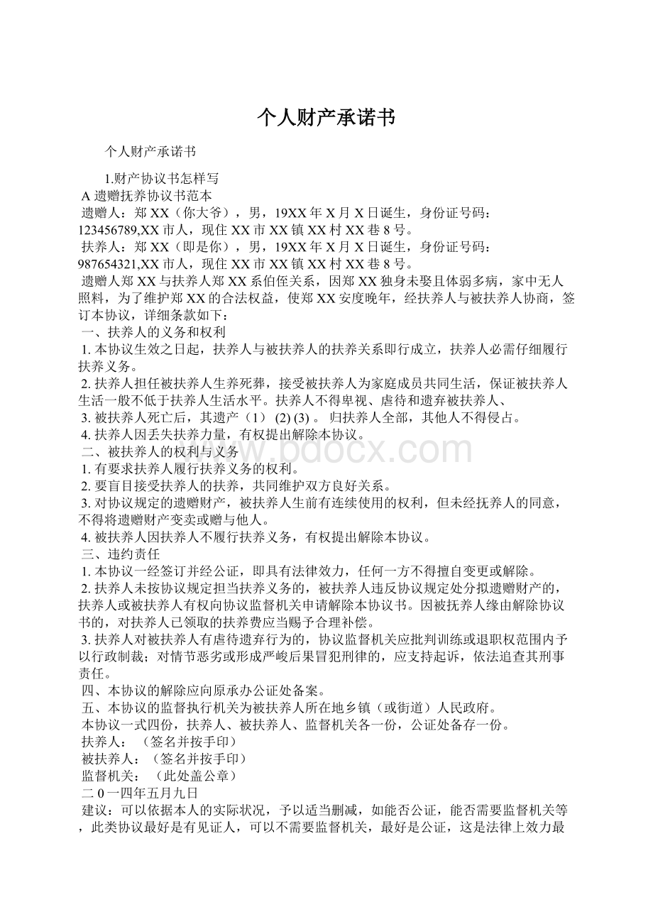 个人财产承诺书Word格式文档下载.docx