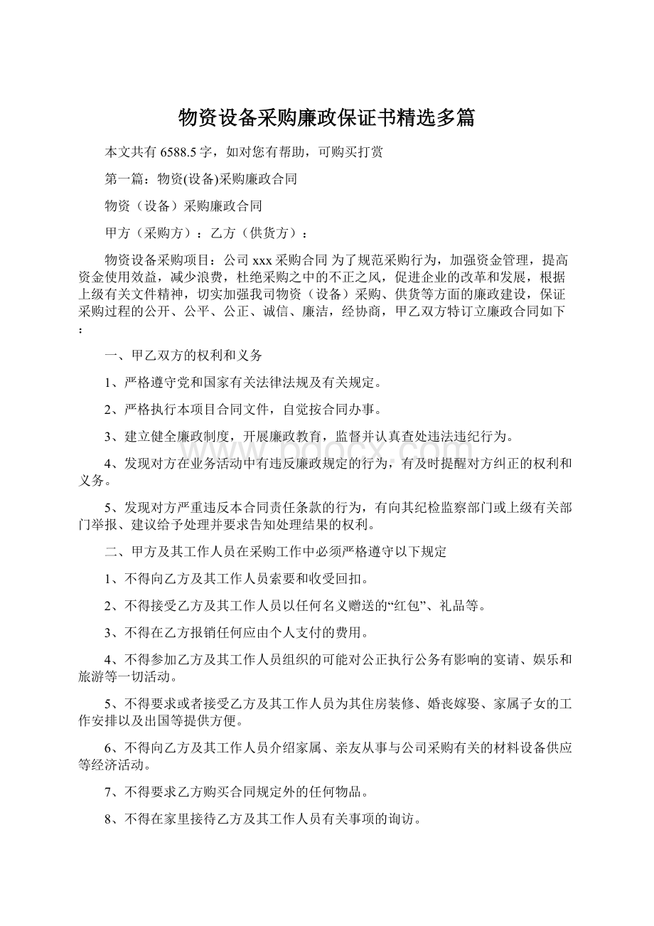 物资设备采购廉政保证书精选多篇Word格式文档下载.docx