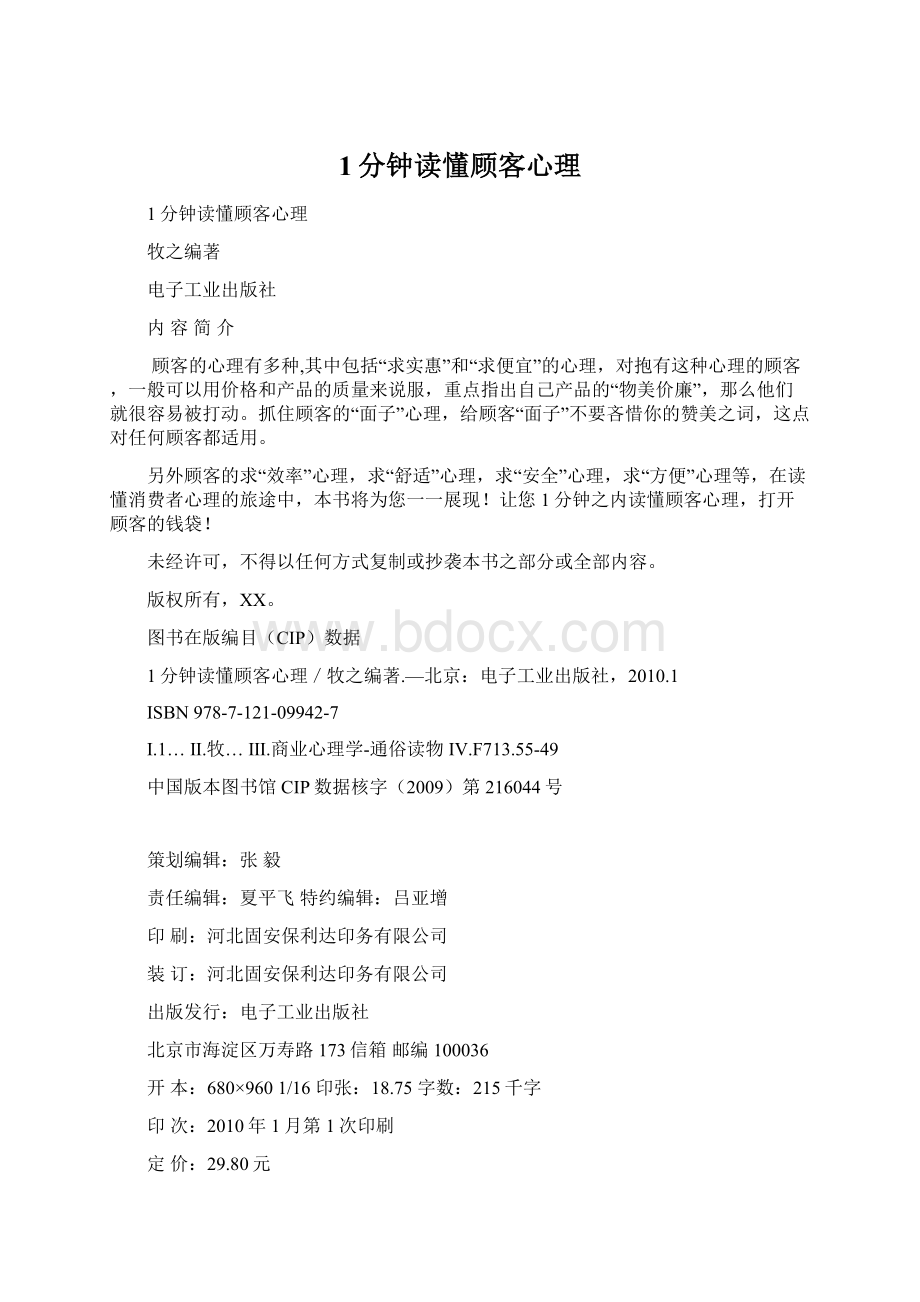 1分钟读懂顾客心理Word格式.docx_第1页