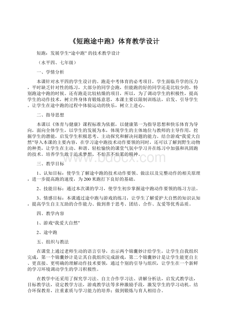 《短跑途中跑》体育教学设计Word文件下载.docx