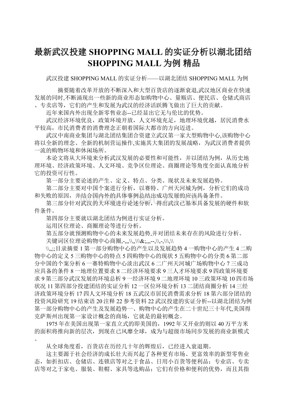 最新武汉投建SHOPPING MALL的实证分析以湖北团结SHOPPING MALL为例 精品.docx