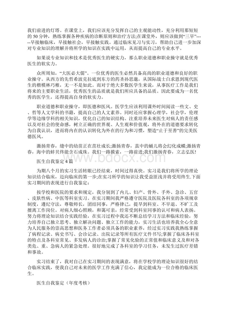 医生职业道德自我鉴定与医生自我鉴定4篇汇编.docx_第2页