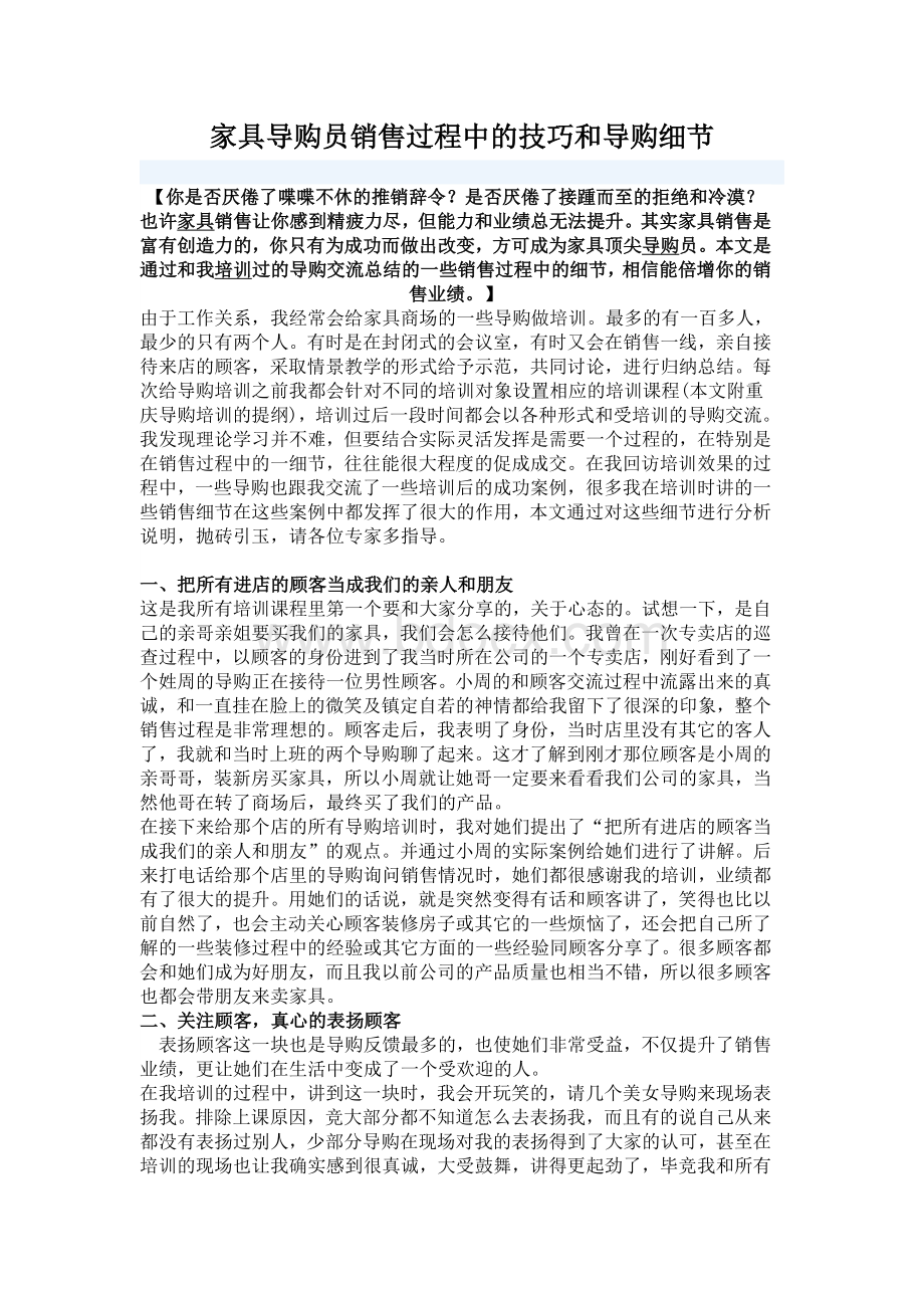 家具导购员销售过程中的技巧和导购细节Word文件下载.docx_第1页