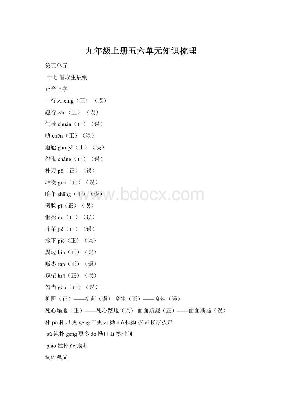 九年级上册五六单元知识梳理文档格式.docx