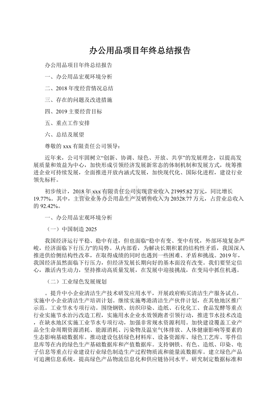 办公用品项目年终总结报告Word下载.docx