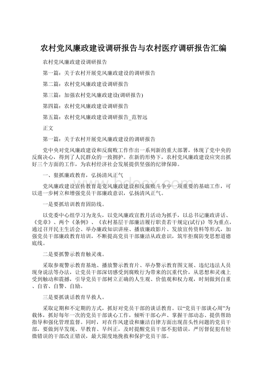 农村党风廉政建设调研报告与农村医疗调研报告汇编Word文件下载.docx