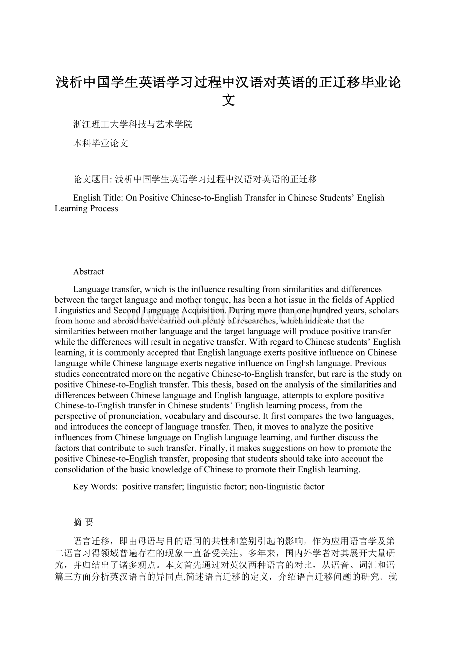 浅析中国学生英语学习过程中汉语对英语的正迁移毕业论文.docx