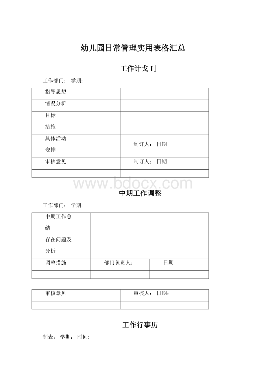 幼儿园日常管理实用表格汇总Word格式文档下载.docx_第1页