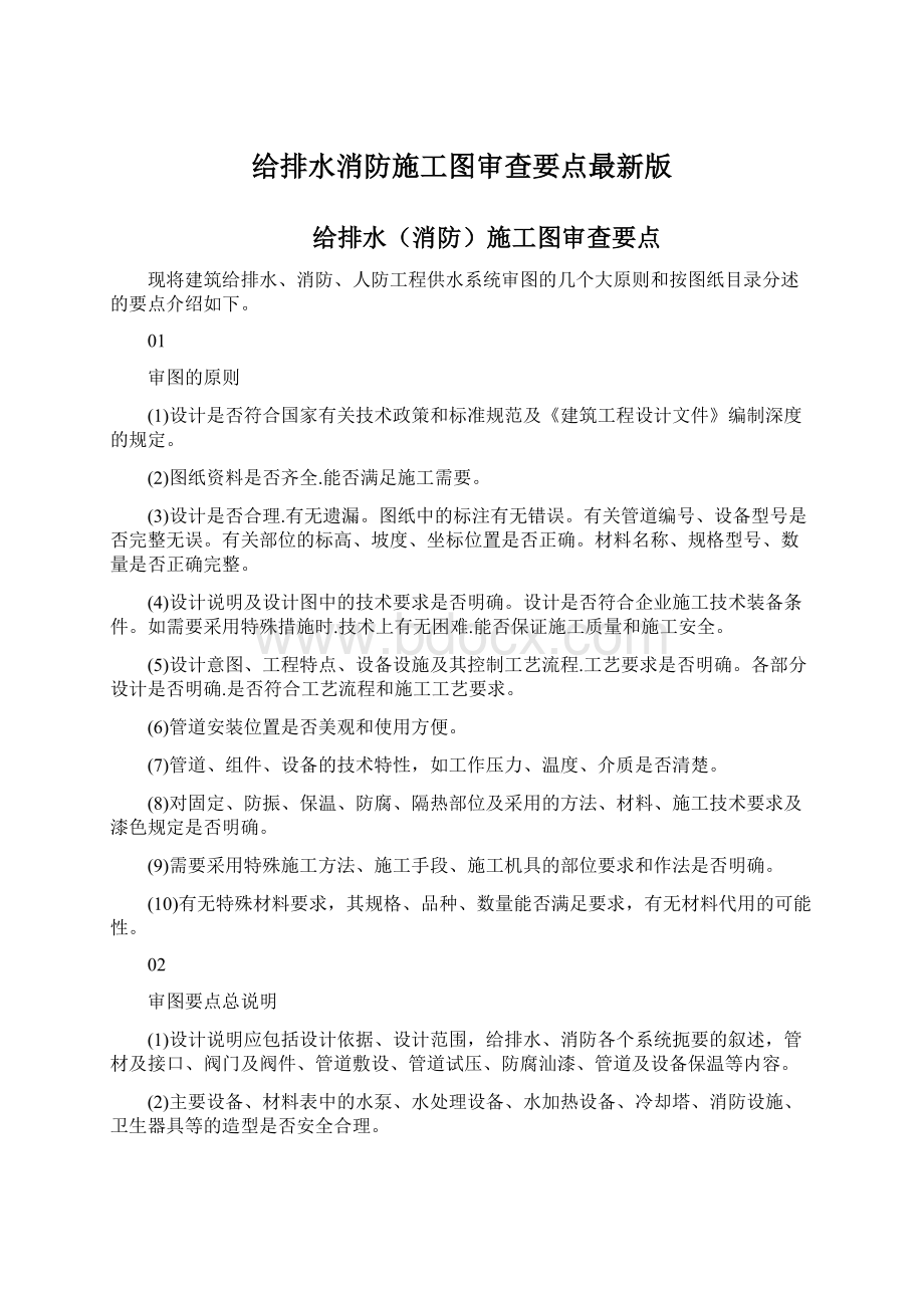 给排水消防施工图审查要点最新版.docx_第1页