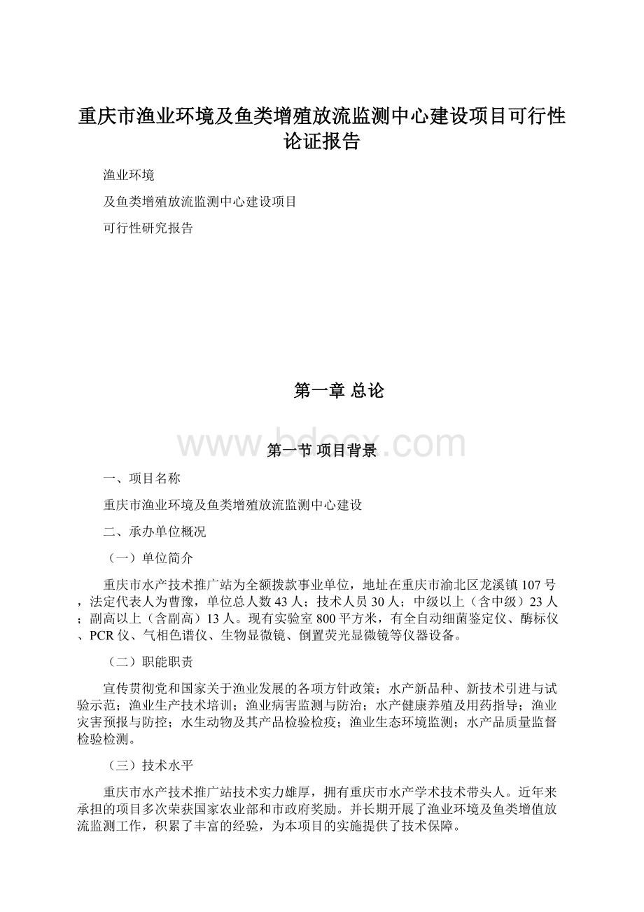 重庆市渔业环境及鱼类增殖放流监测中心建设项目可行性论证报告.docx_第1页