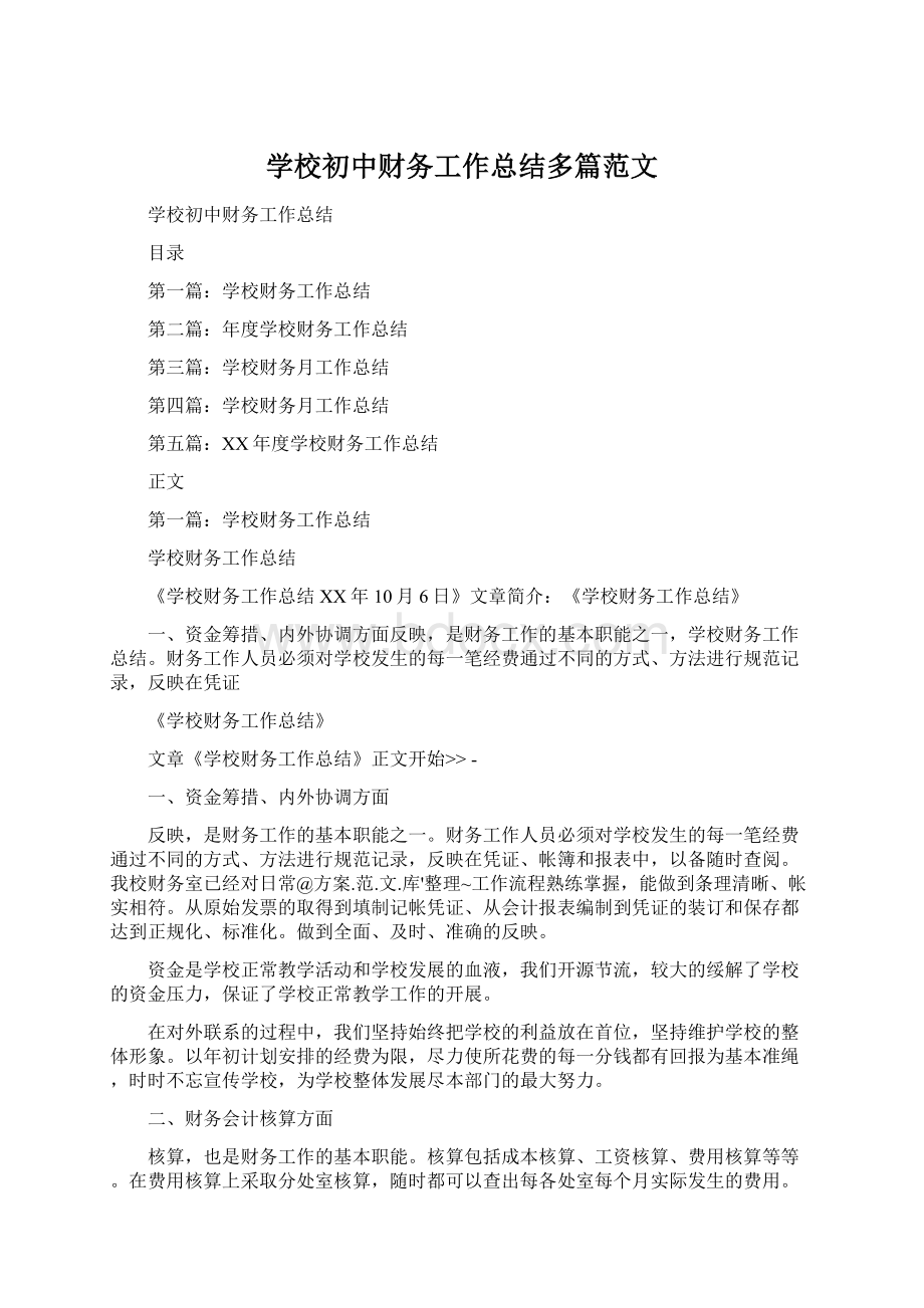 学校初中财务工作总结多篇范文Word格式文档下载.docx