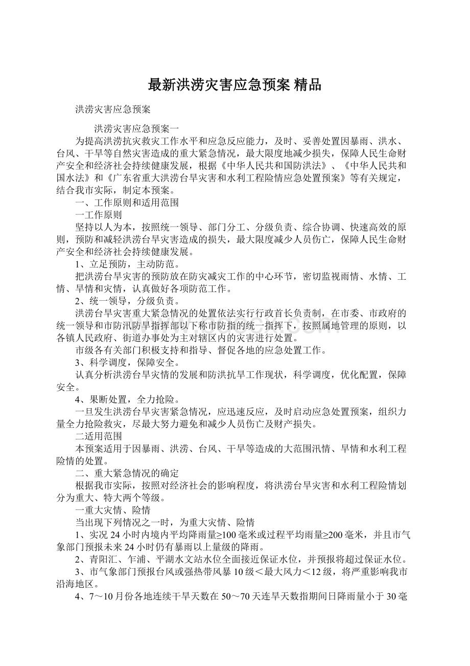 最新洪涝灾害应急预案 精品Word文档格式.docx