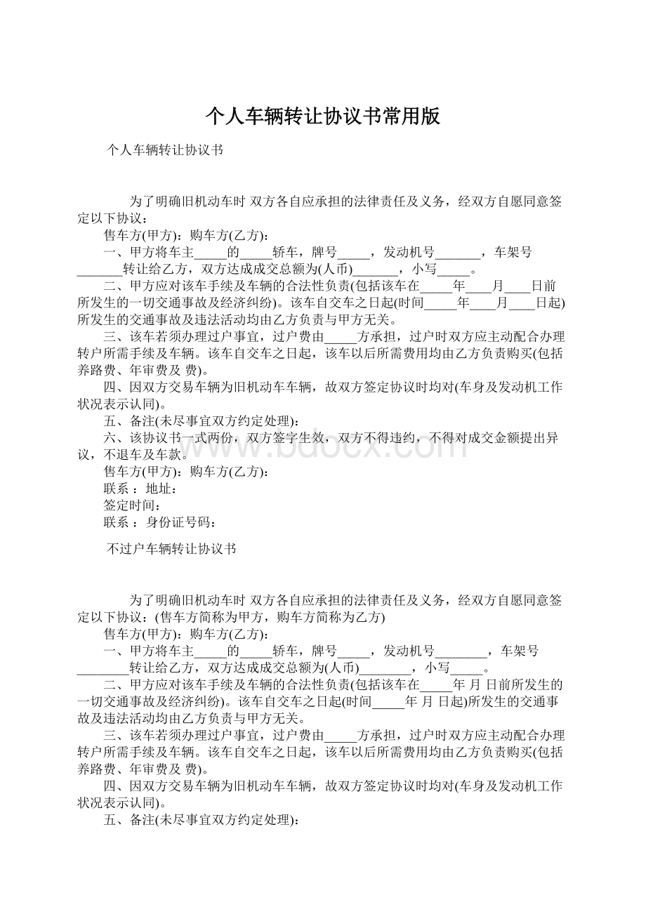 个人车辆转让协议书常用版.docx