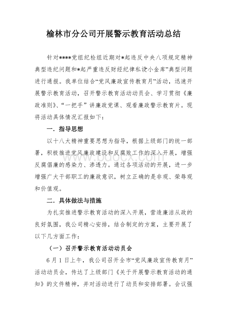 党风廉政教育活动之开展警示教育活动总结.doc