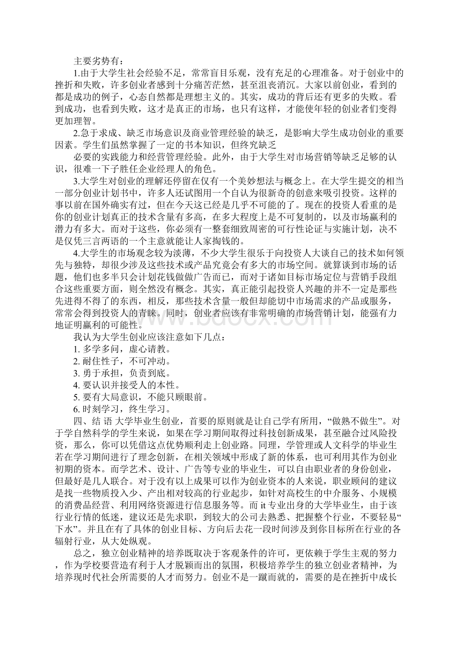 创业课程心得体会Word文件下载.docx_第2页