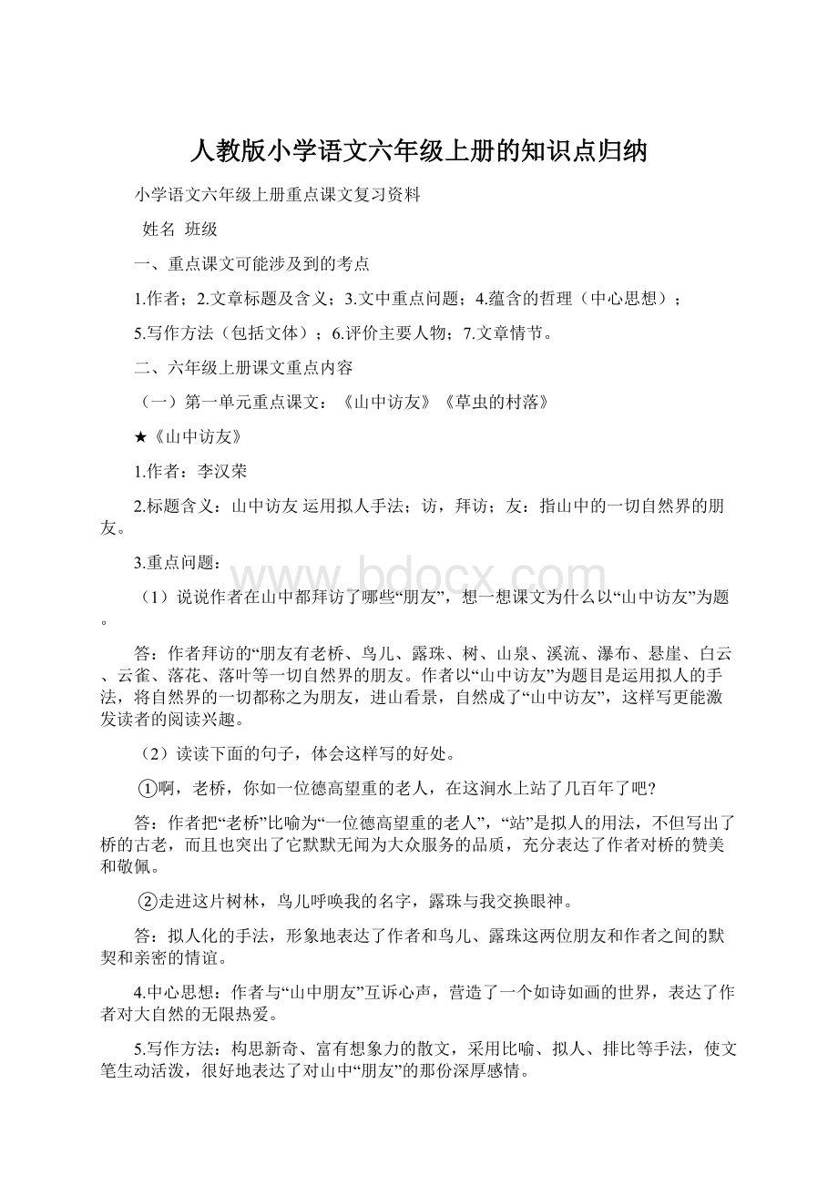 人教版小学语文六年级上册的知识点归纳文档格式.docx_第1页