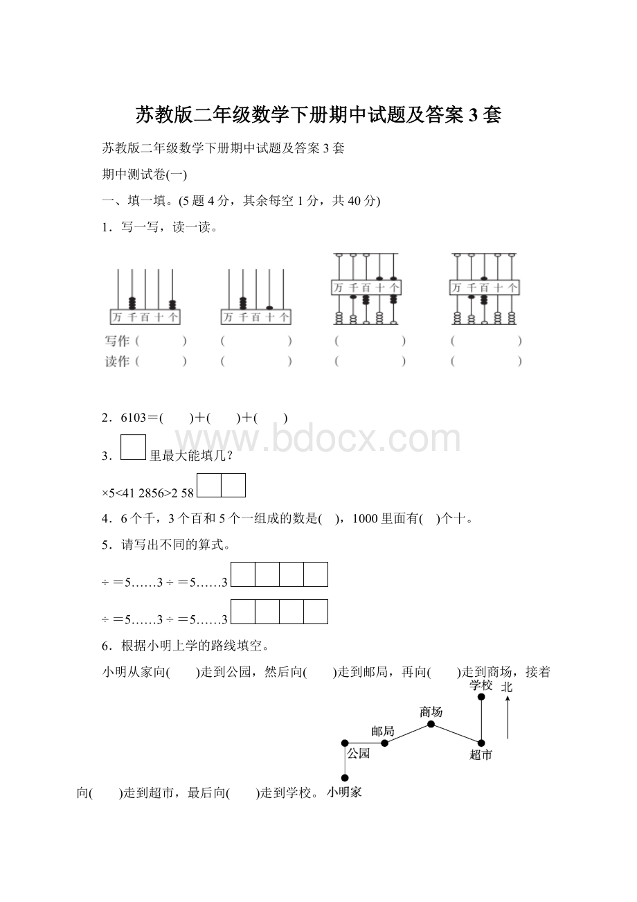 苏教版二年级数学下册期中试题及答案3套.docx_第1页