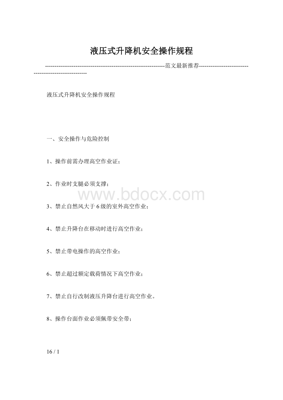 液压式升降机安全操作规程Word文档格式.docx_第1页