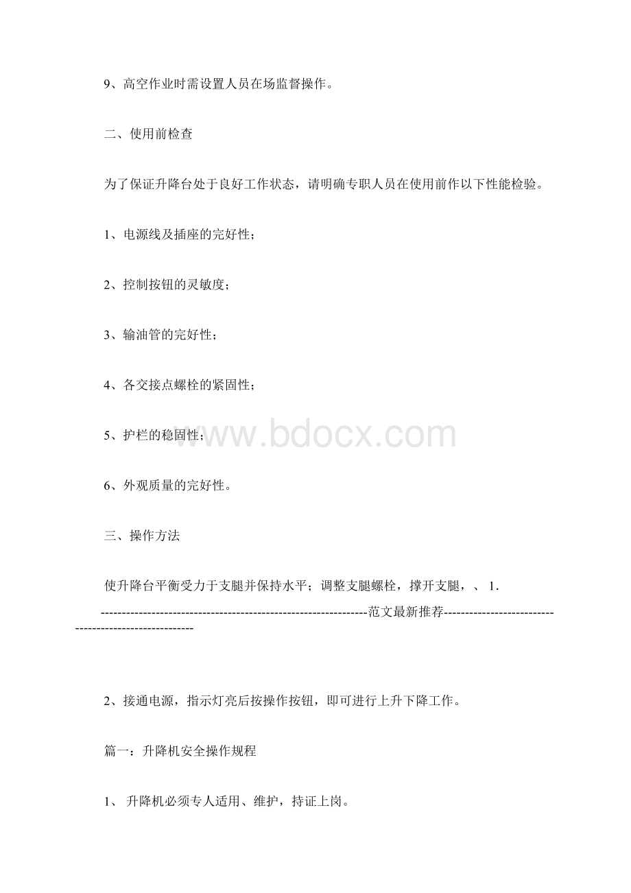 液压式升降机安全操作规程Word文档格式.docx_第2页