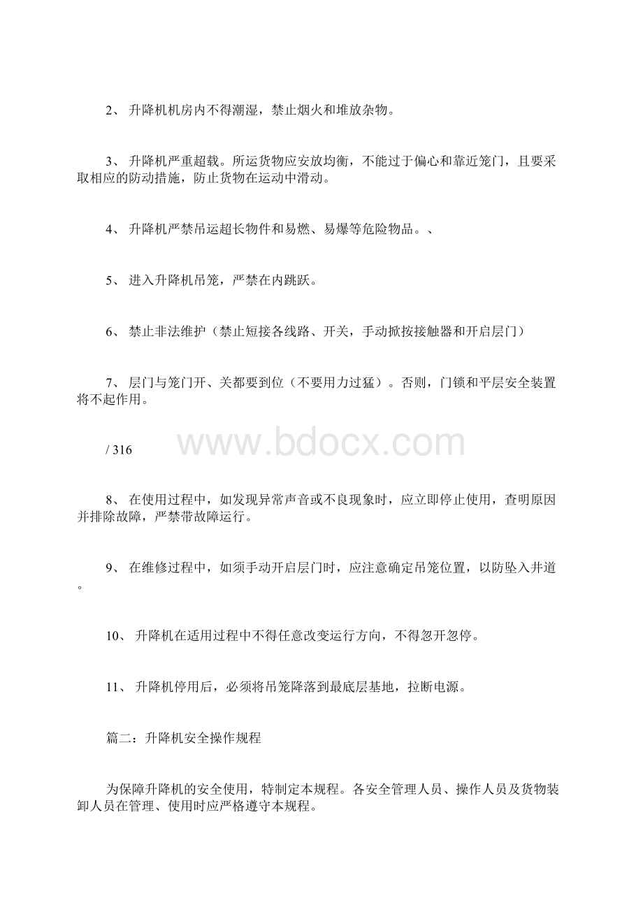 液压式升降机安全操作规程Word文档格式.docx_第3页