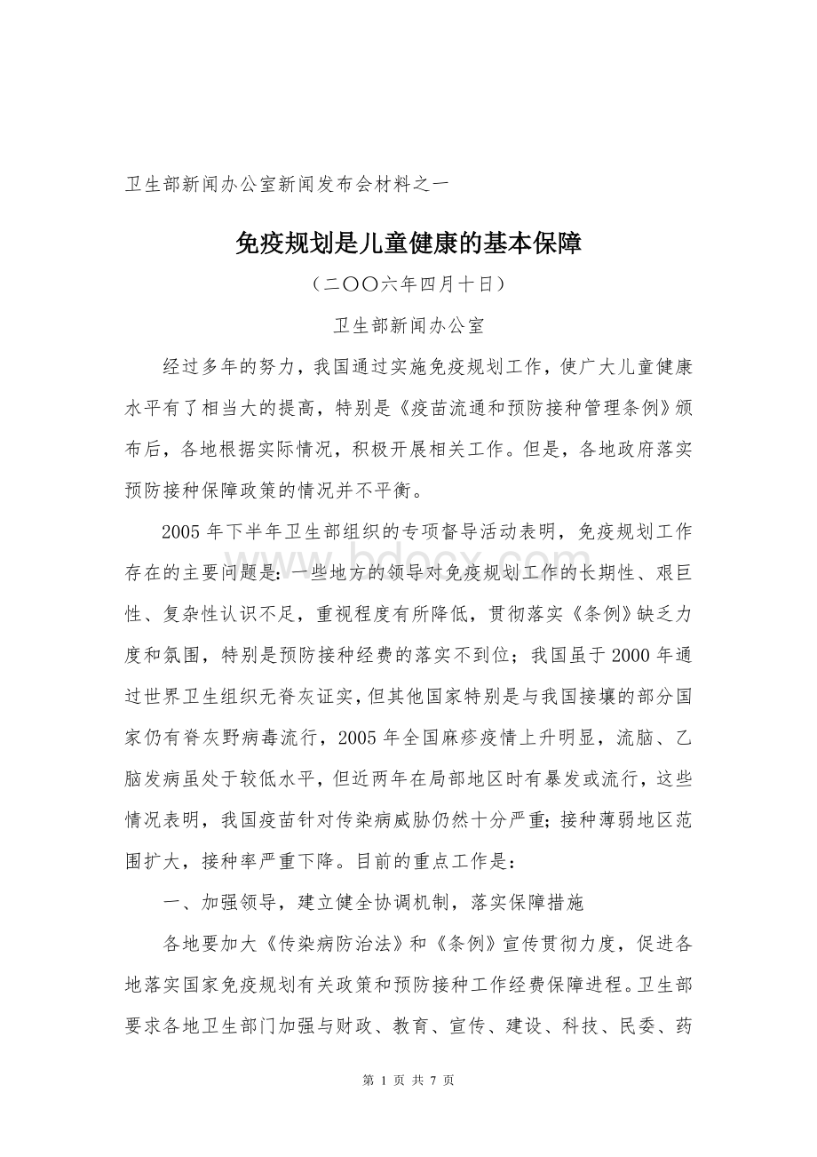 卫生部新闻办公室新闻发布会材料之一.doc_第1页