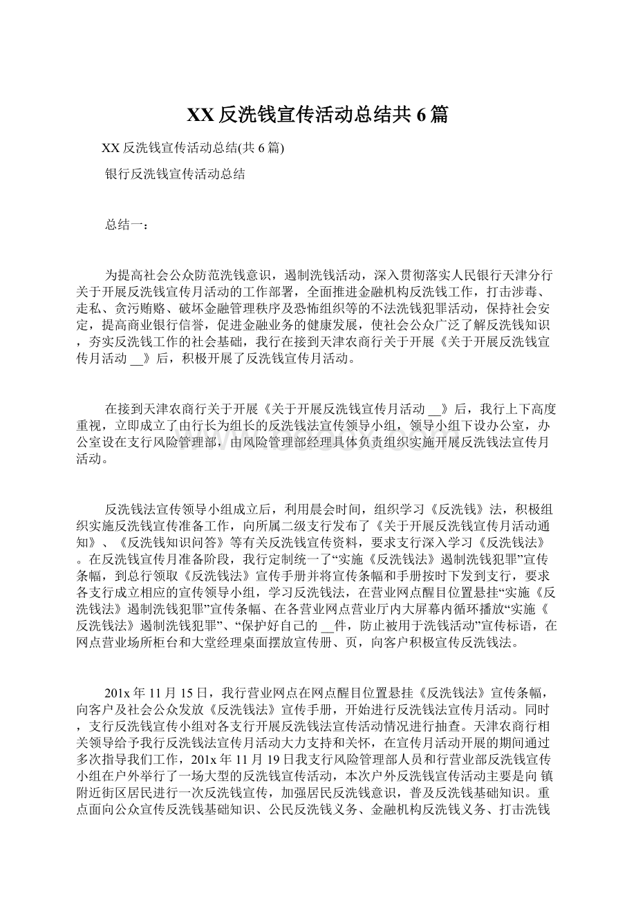 XX反洗钱宣传活动总结共6篇.docx