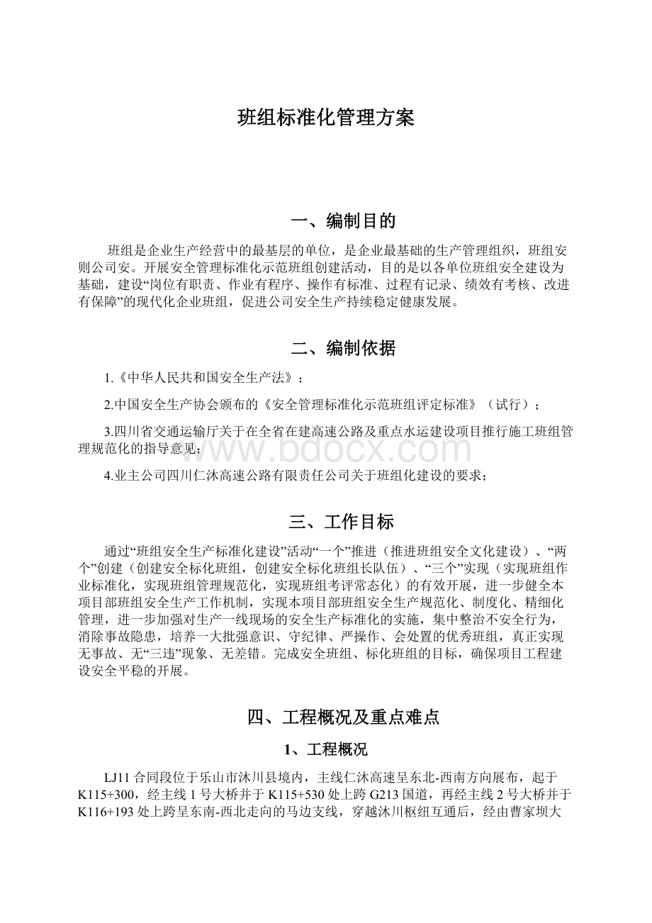 班组标准化管理方案Word下载.docx