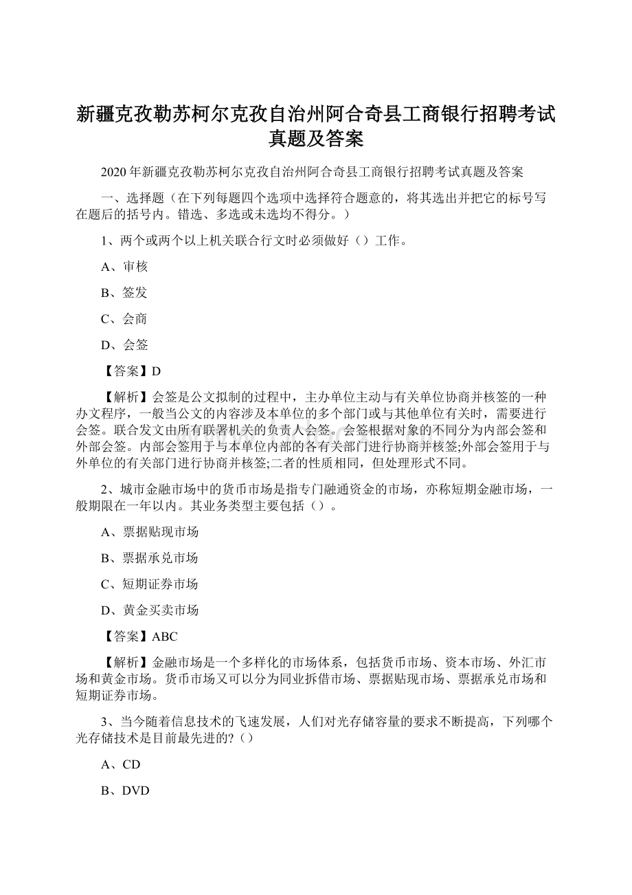 新疆克孜勒苏柯尔克孜自治州阿合奇县工商银行招聘考试真题及答案文档格式.docx