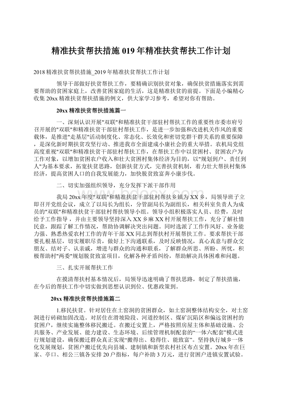 精准扶贫帮扶措施019年精准扶贫帮扶工作计划文档格式.docx