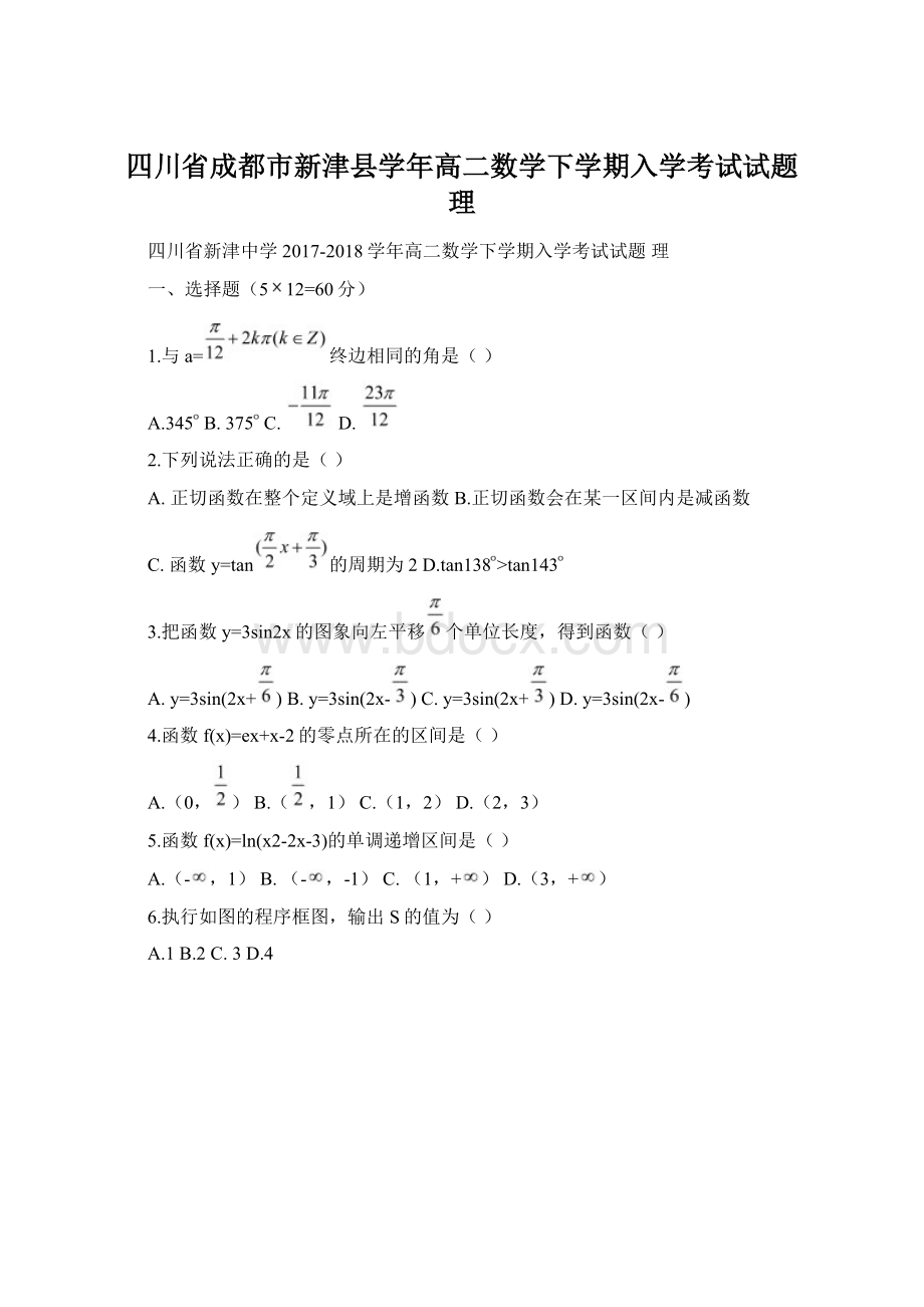 四川省成都市新津县学年高二数学下学期入学考试试题 理Word下载.docx_第1页