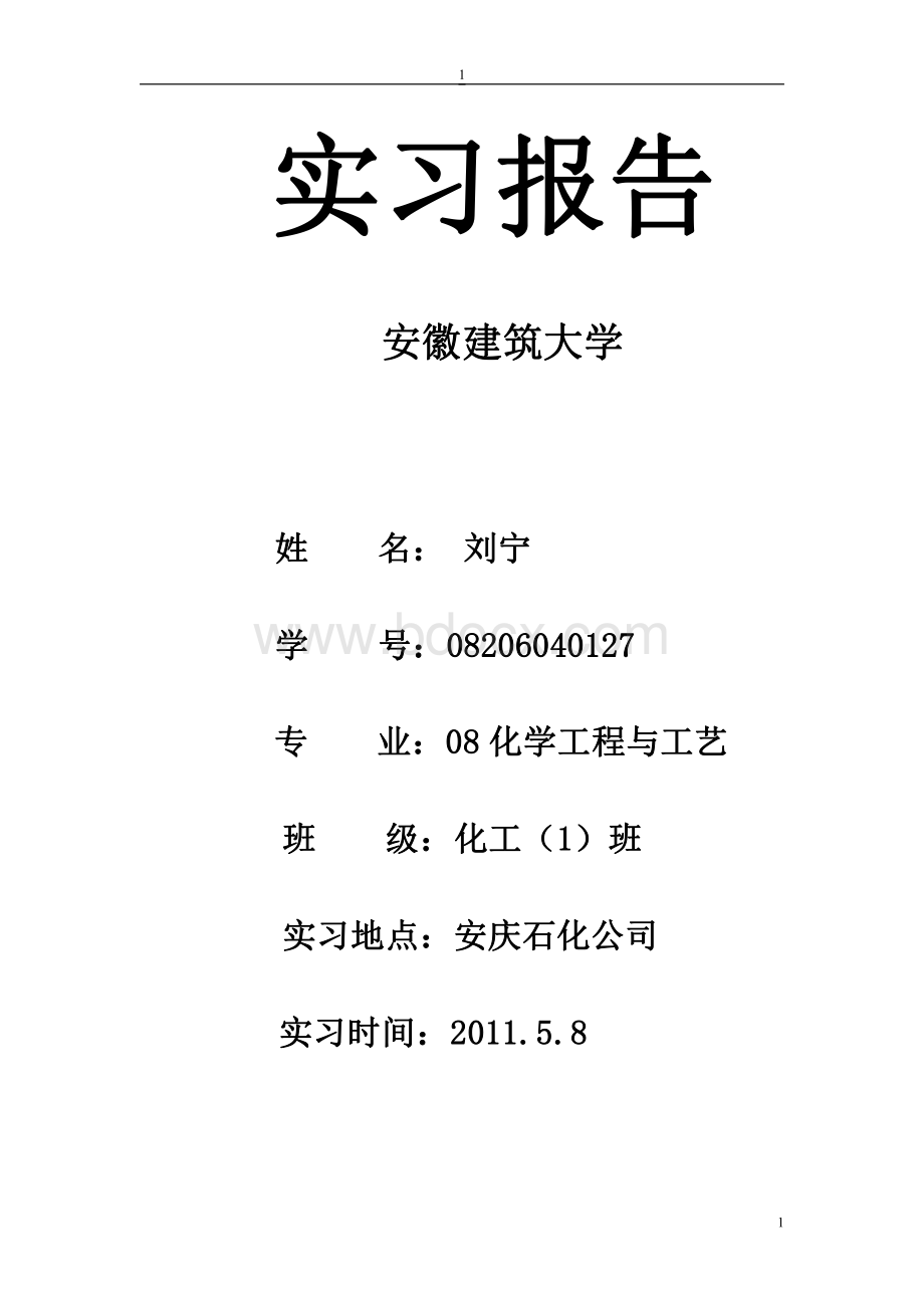 安庆石化实习报告-安徽建筑大学.pdf_第1页