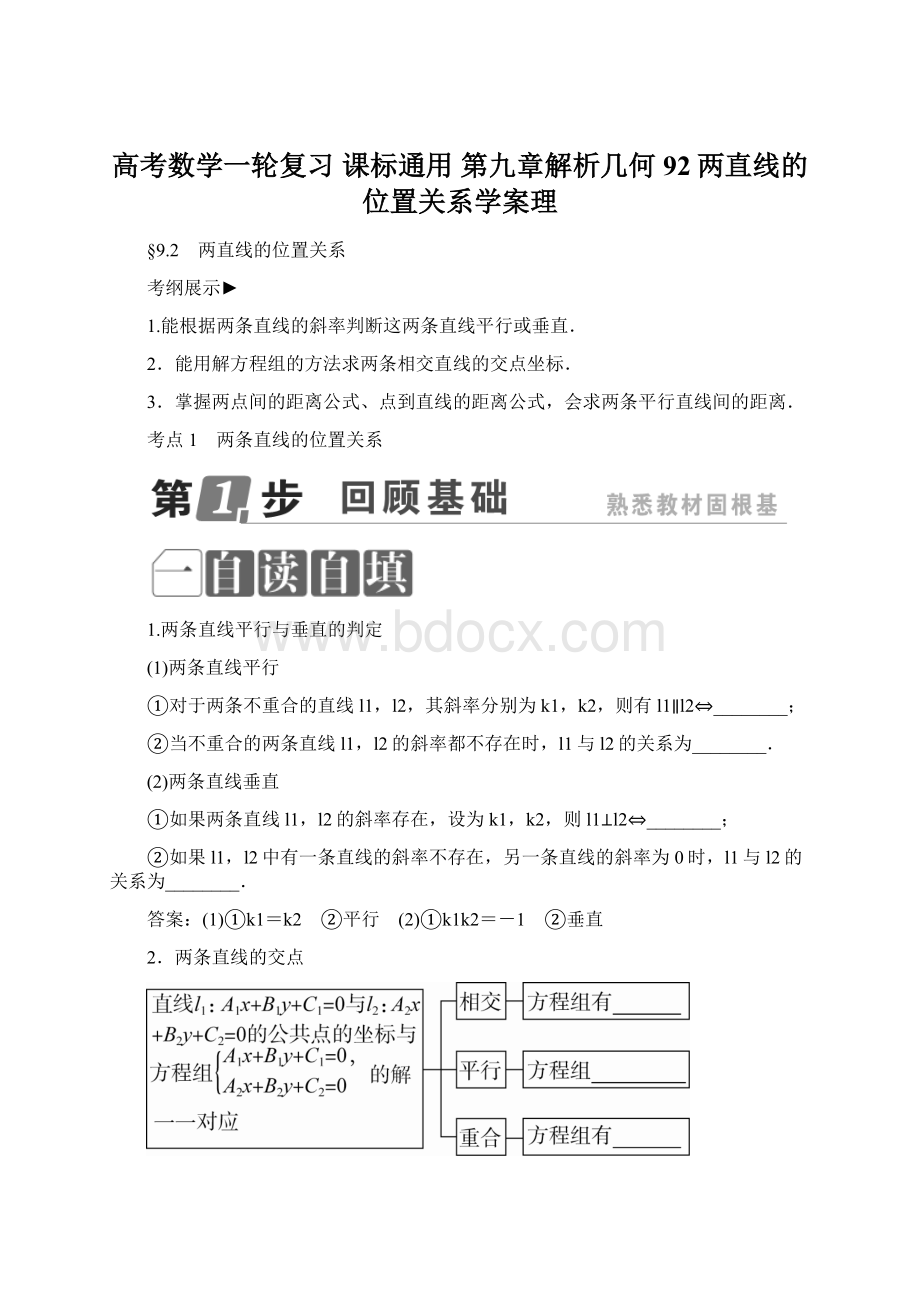 高考数学一轮复习 课标通用 第九章解析几何92两直线的位置关系学案理Word文档格式.docx