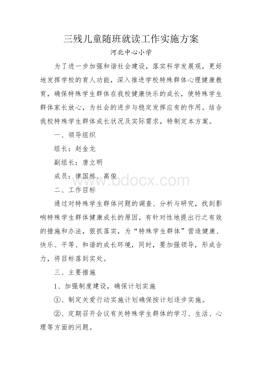 三残儿童随班就读工作实施方案Word格式文档下载.doc_第1页