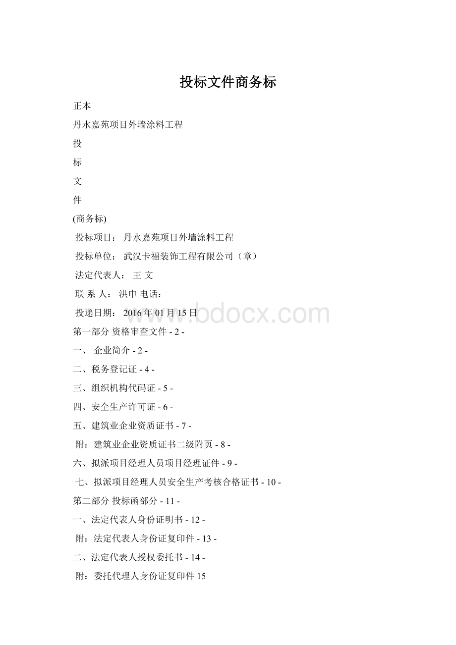 投标文件商务标.docx_第1页