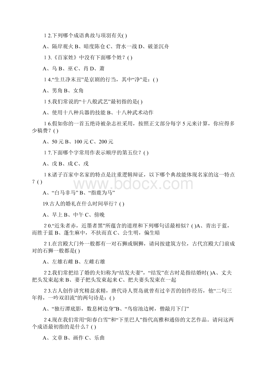 国学知识竞赛题及答案Word格式文档下载.docx_第2页