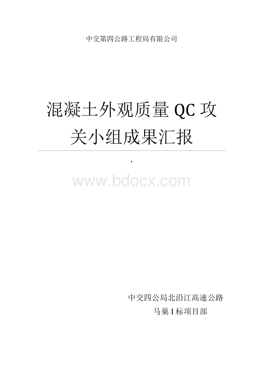 提高混凝土外观质量QC攻关小组成果汇报_精品文档.doc_第1页