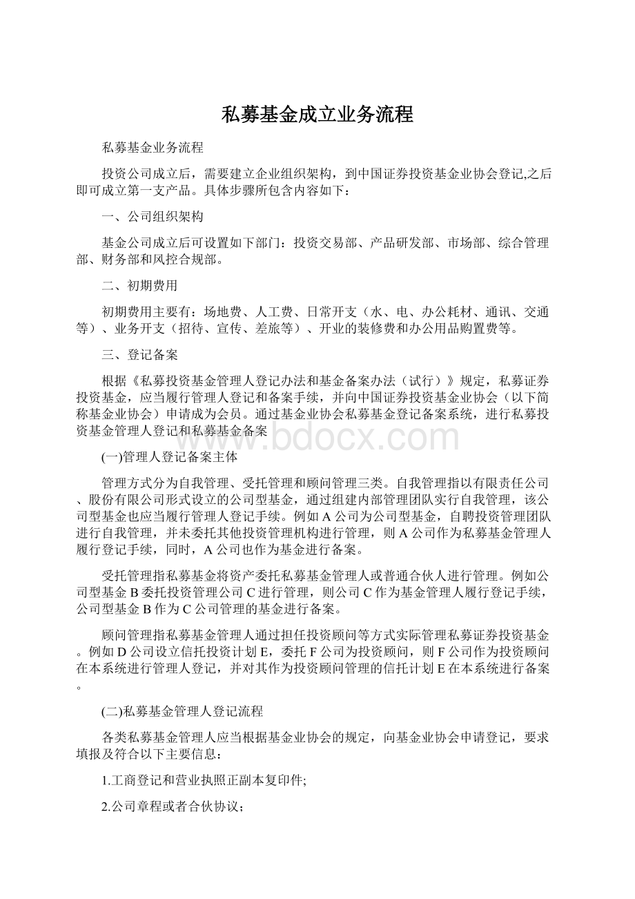 私募基金成立业务流程Word文件下载.docx